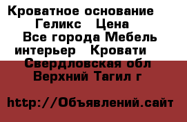 Кроватное основание 1600/2000 Геликс › Цена ­ 2 000 - Все города Мебель, интерьер » Кровати   . Свердловская обл.,Верхний Тагил г.